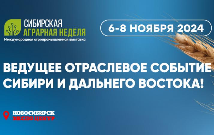 Выставка «Сибирская аграрная неделя»